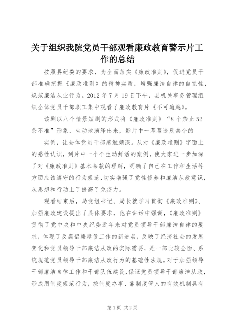 关于组织我院党员干部观看廉政教育警示片工作的总结 (2).docx