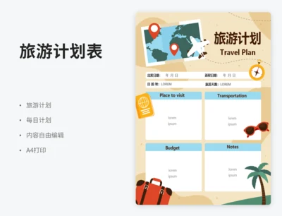 旅游计划
