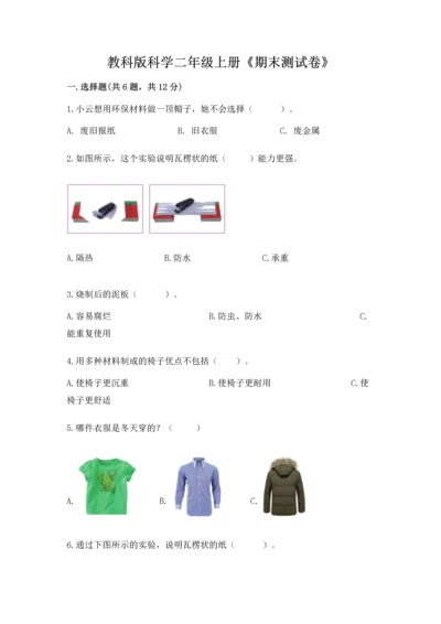 教科版科学二年级上册《期末测试卷》精品（突破训练）.docx