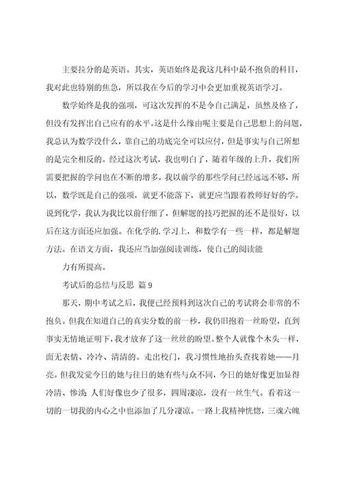 考试后的总结与反思500字