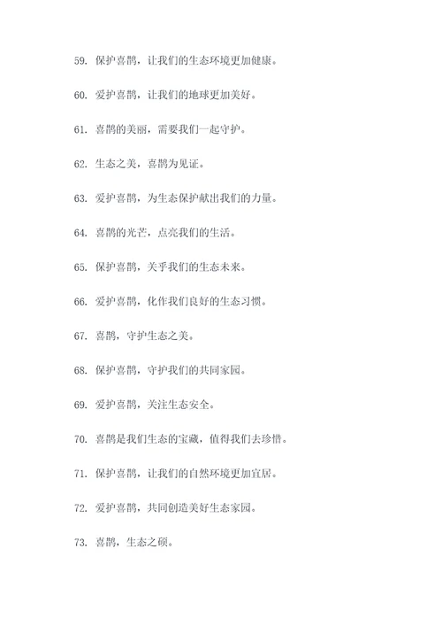 爱护喜鹊宣传标语