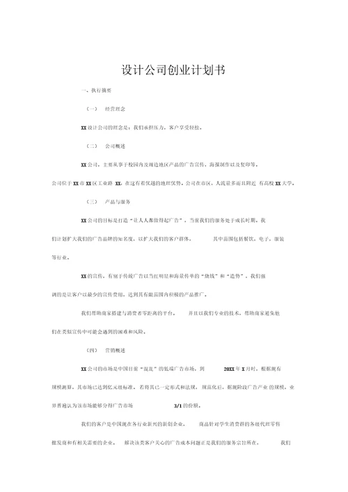 设计公司创业计划书模板