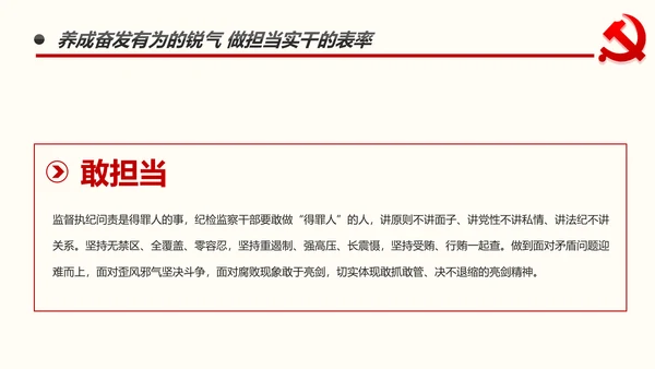 不忘初心做新时代忠诚干净担当纪委监察好干部PPT