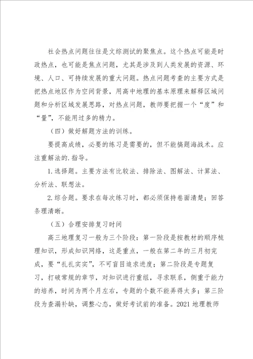 2021地理教师工作总结范文