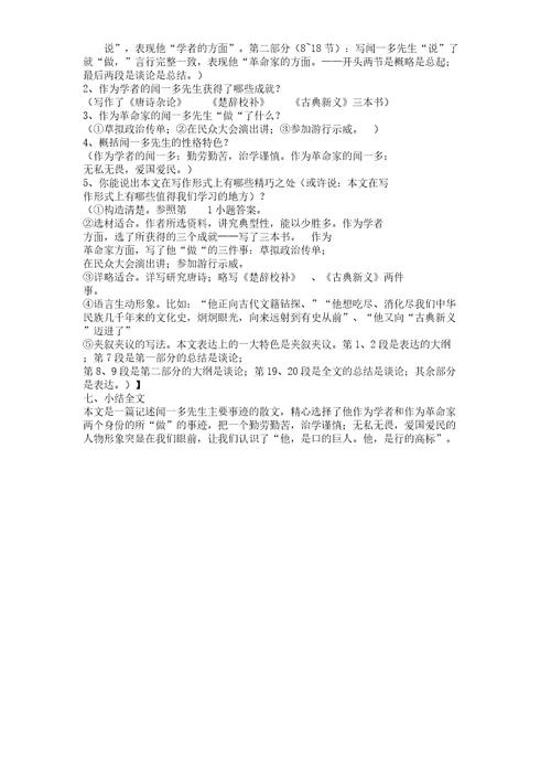 特色教案：闻一多先生说及做
