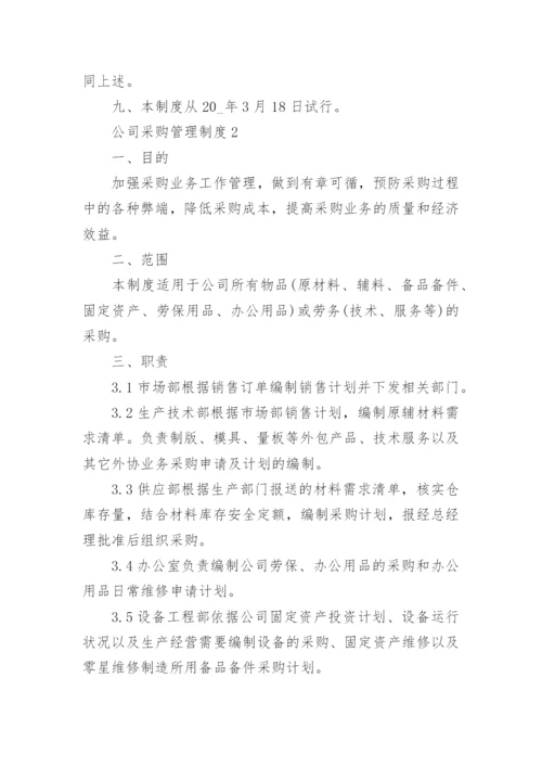 公司采购管理制度5篇.docx