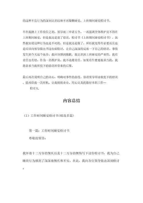 工作时间睡觉检讨书精选多篇