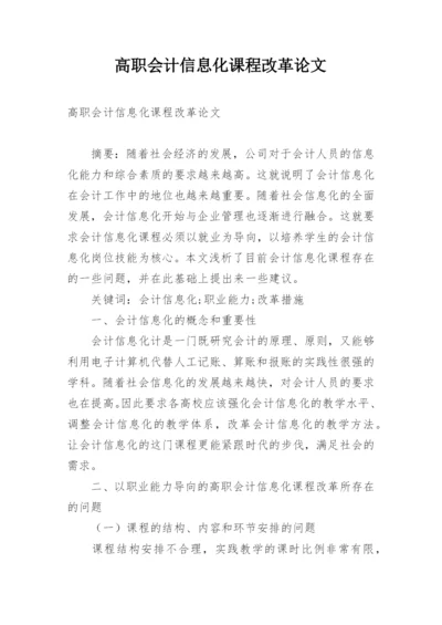 高职会计信息化课程改革论文.docx