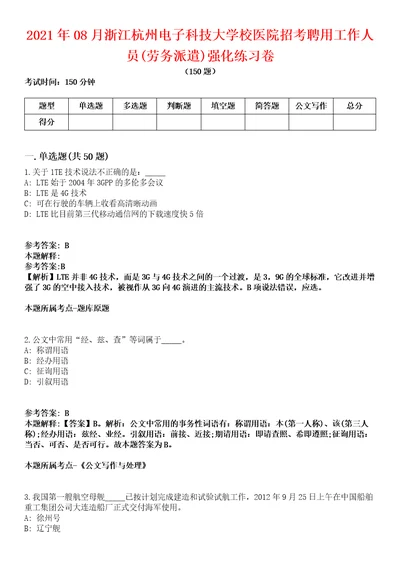 2021年08月浙江杭州电子科技大学校医院招考聘用工作人员劳务派遣强化练习卷1