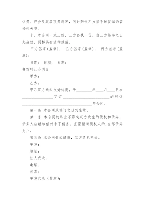 餐馆转让合同_3.docx