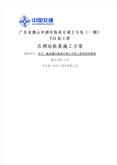 石洲站桩基综合施工专题方案