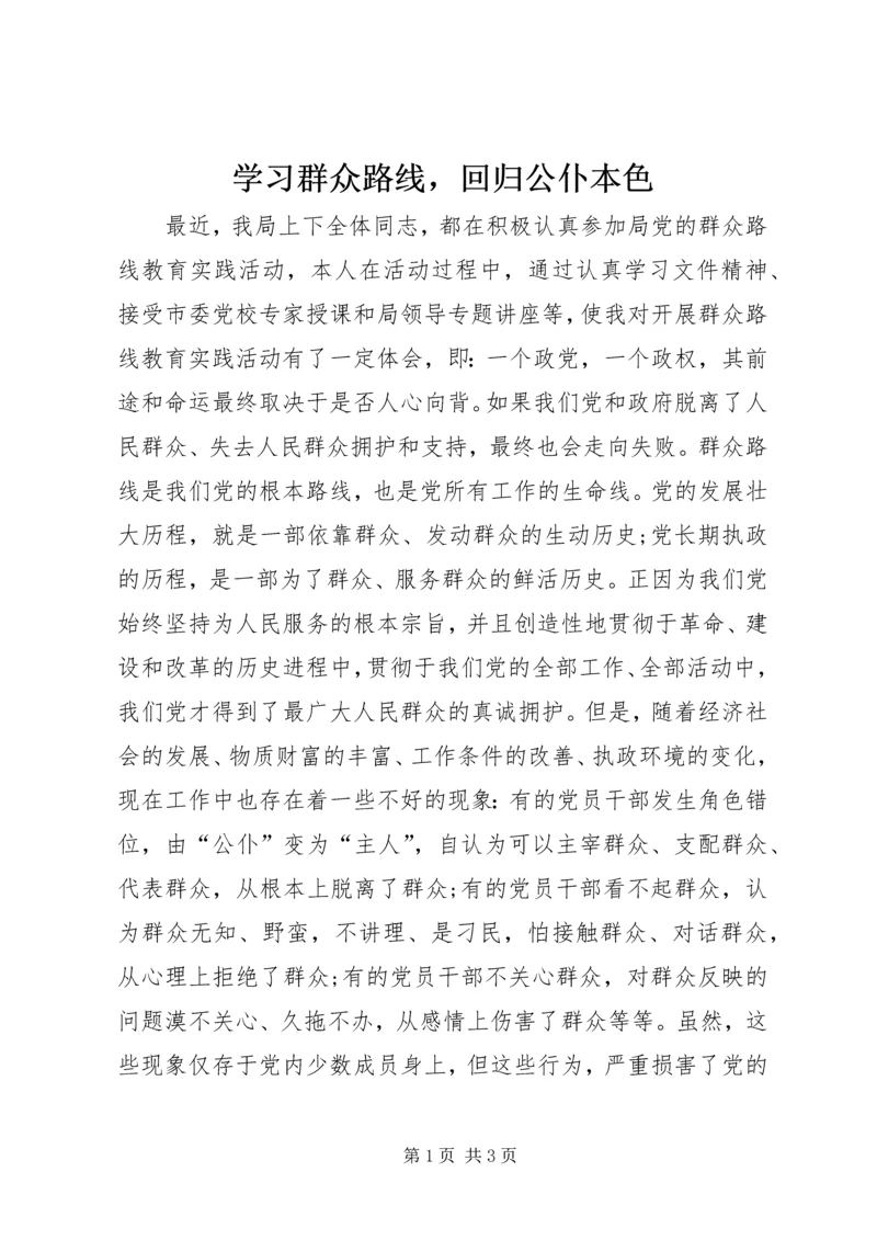 学习群众路线，回归公仆本色.docx