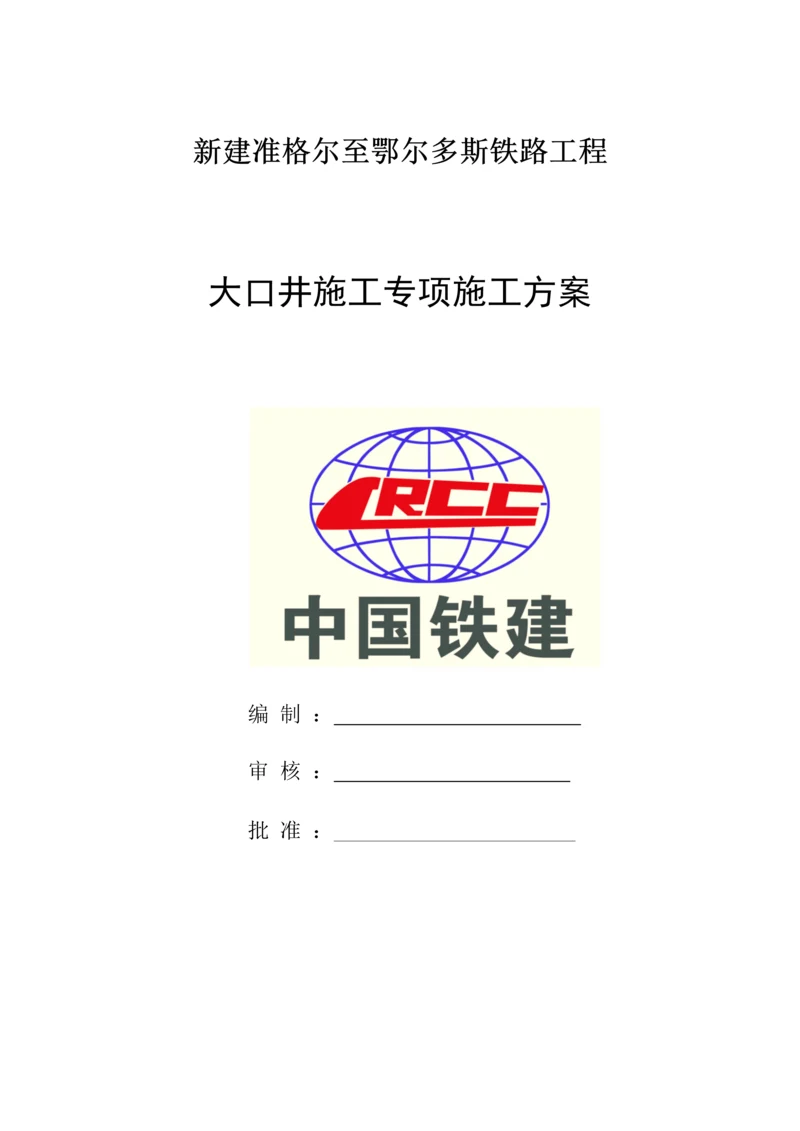 大口井综合施工专题方案干封底.docx