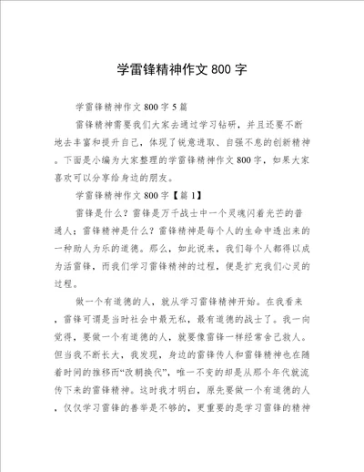 学雷锋精神作文800字