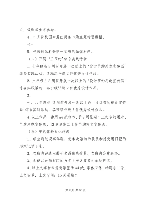 西乡三中XX年“三节约”活动方案.docx