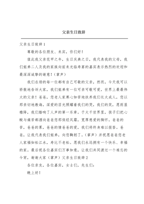 父亲生日致辞.docx