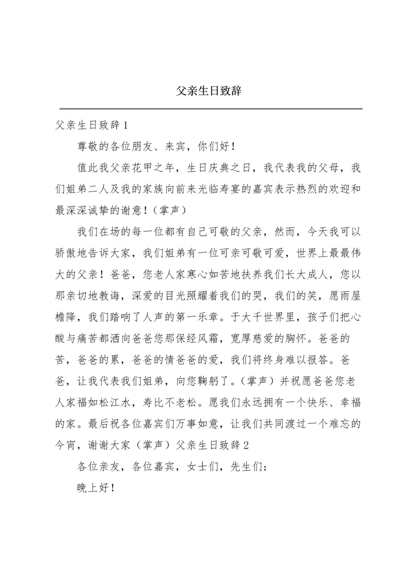 父亲生日致辞.docx