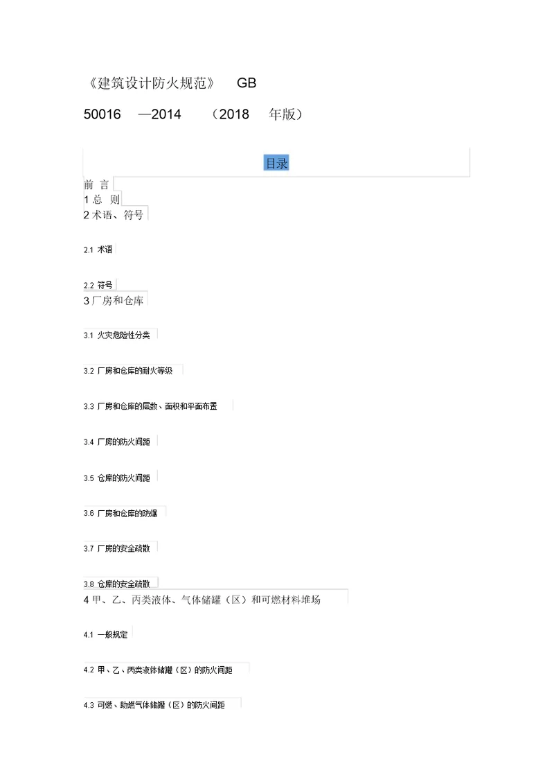 建筑设计防火规范gb5001620142018年版