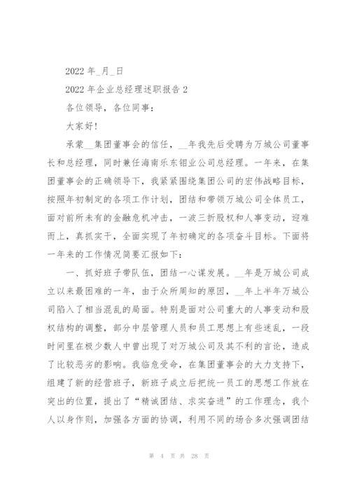 2022年企业总经理述职报告.docx