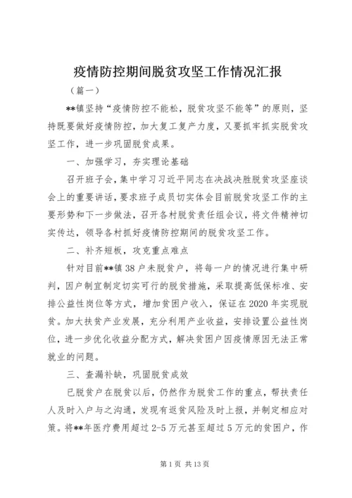 疫情防控期间脱贫攻坚工作情况汇报.docx