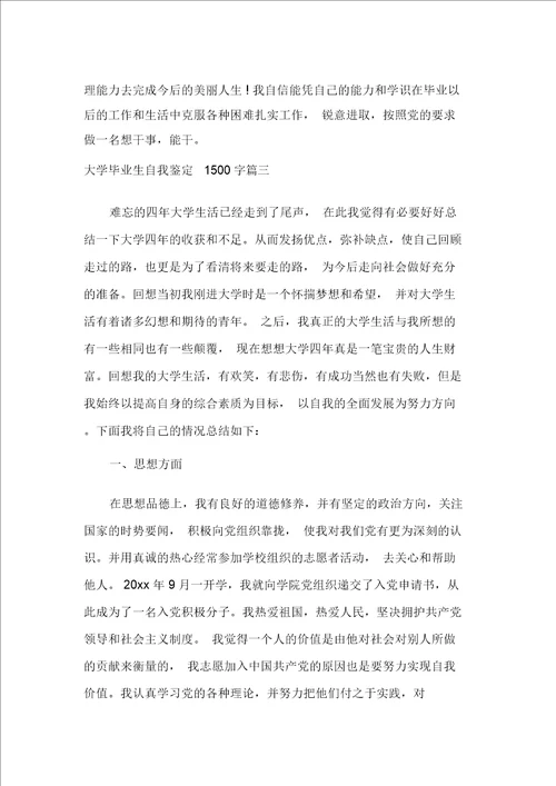 毕业生自我鉴定大学毕业生自我鉴定1500字范文