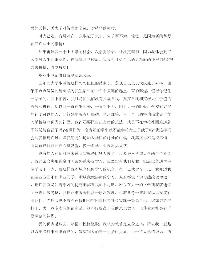 精编之毕业生登记表自我鉴定范文10篇).docx