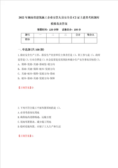 2022年湖南省建筑施工企业安管人员安全员C2证土建类考核题库模拟卷及答案第6期