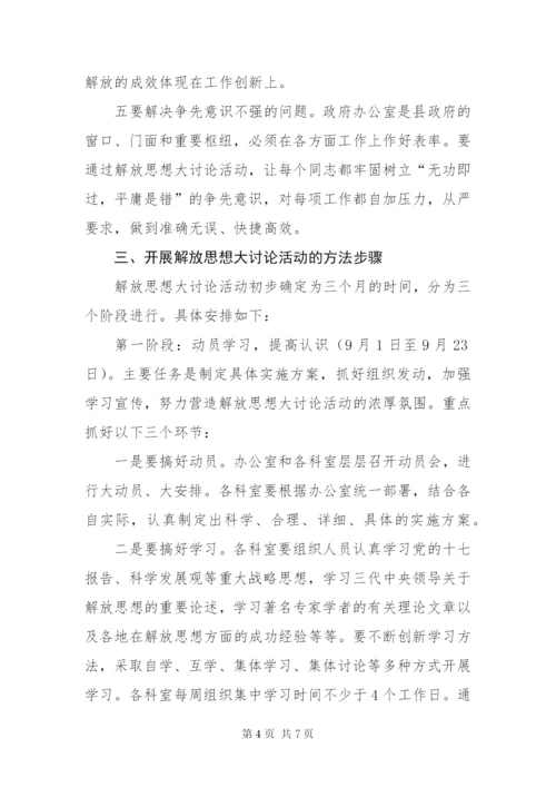 政府办公室解放思想方案.docx