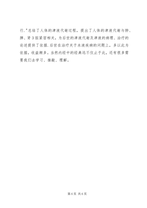 黄帝内经学习心得.docx