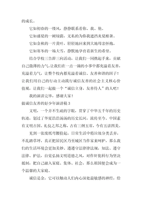 做诚信友善的好少年演讲稿