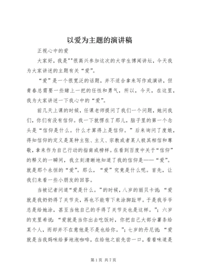 以爱为主题的演讲稿.docx