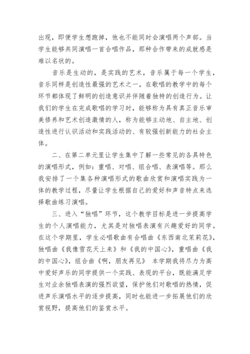 高二歌唱音乐教学计划.docx