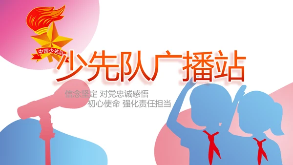 红领巾三少先队广播站学校校园PPT