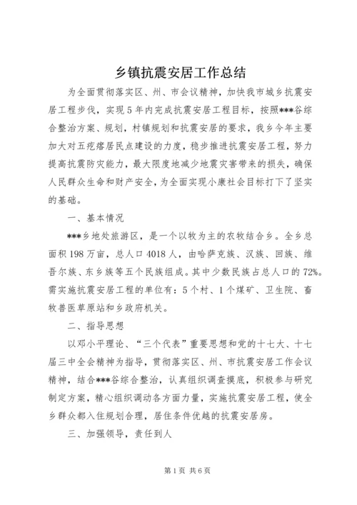 乡镇抗震安居工作总结.docx