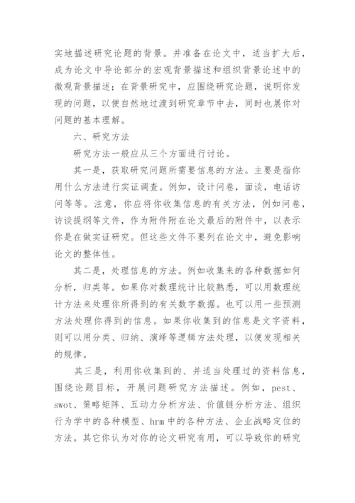 论文的开题报告1.docx