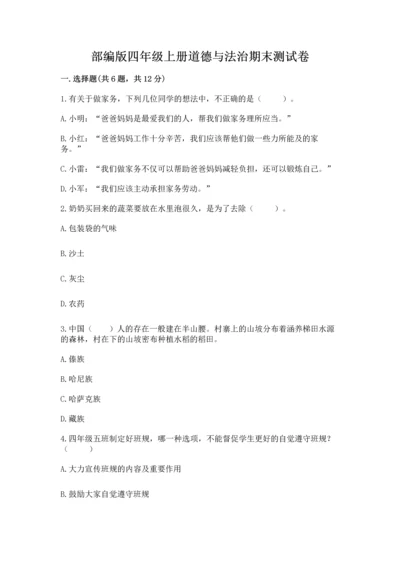 部编版四年级上册道德与法治期末测试卷【重点】.docx