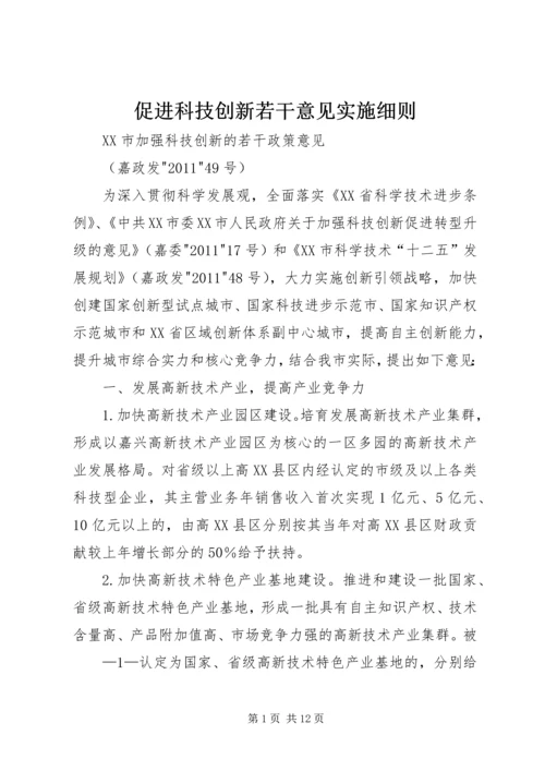 促进科技创新若干意见实施细则 (4).docx