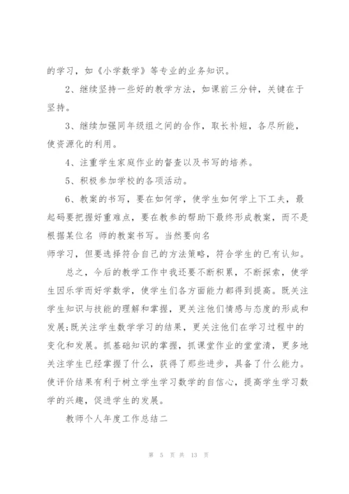 教师个人2022年年度工作总结.docx