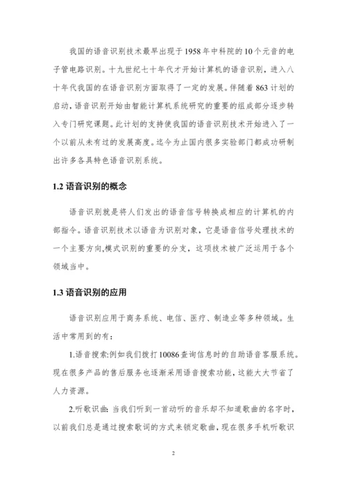 基于DTW语音信号分析算法设计与实现-论文终稿.docx