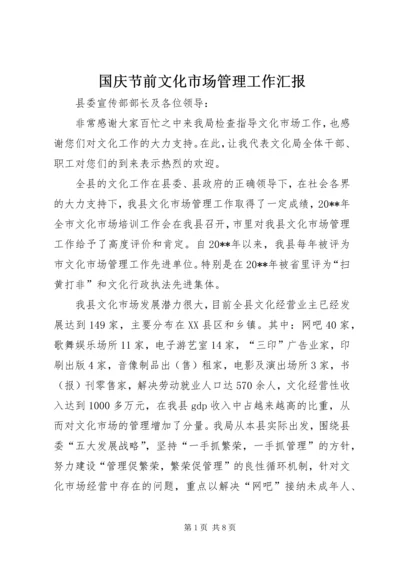 国庆节前文化市场管理工作汇报.docx