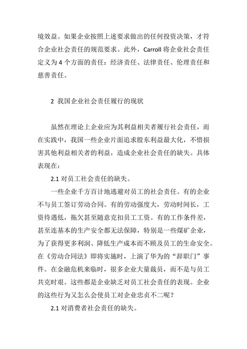 浅谈企业社会责任的履行