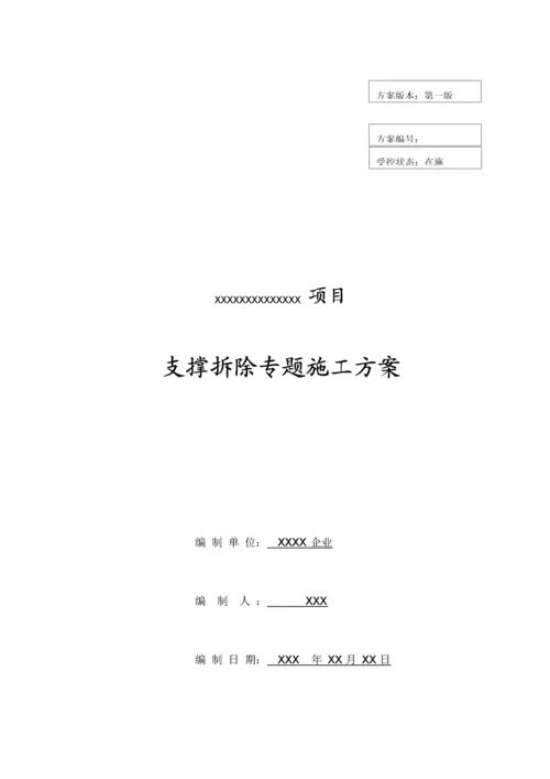 地下室支撑拆除专项综合标准施工专业方案.docx