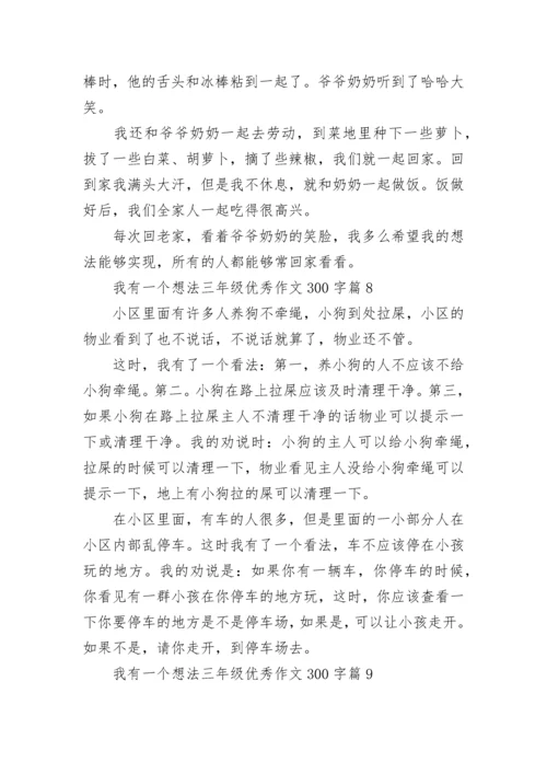 我有一个想法三年级优秀作文300字10篇.docx