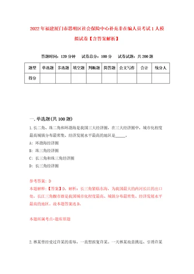 2022年福建厦门市思明区社会保险中心补充非在编人员考试1人模拟试卷含答案解析0