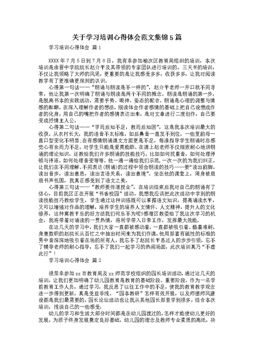 关于学习培训心得体会范文集锦5篇