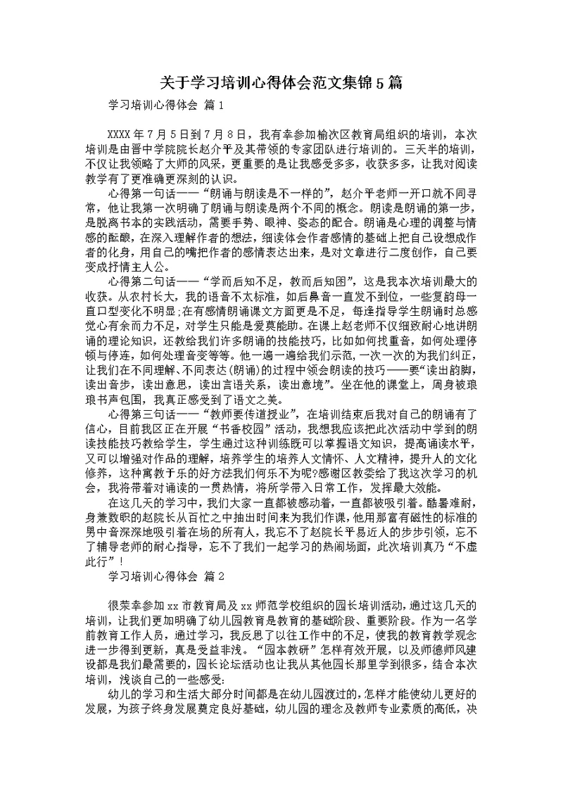 关于学习培训心得体会范文集锦5篇