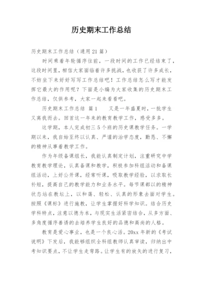 历史期末工作总结_1.docx