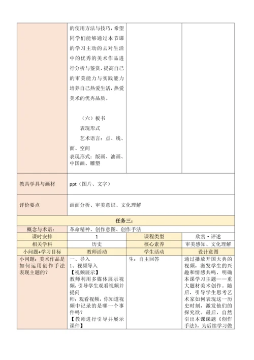 人教版（2024）七年级上册第一单元 峥嵘岁月 大单元教学设计（表格式）