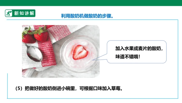 【人教版】《劳动教育》5下 劳动项目七《为奶奶做一杯酸奶》课件