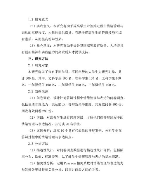答辩过程中的情绪管理与表达